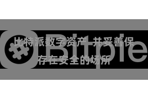 比特派数字资产  并妥善保存在安全的场所
