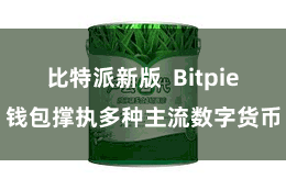 比特派新版  Bitpie钱包撑执多种主流数字货币
