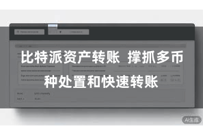 比特派资产转账  撑抓多币种处置和快速转账