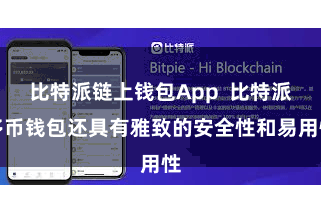 比特派链上钱包App  比特派多币钱包还具有雅致的安全性和易用性