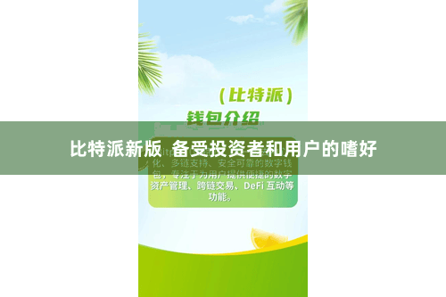 比特派新版  备受投资者和用户的嗜好