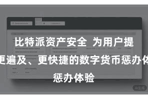 比特派资产安全  为用户提供更遍及、更快捷的数字货币惩办体验