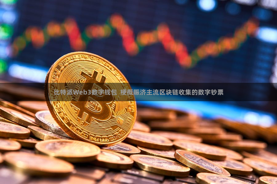 比特派Web3数字钱包  梗概赈济主流区块链收集的数字钞票