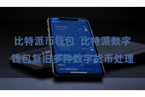 比特派币钱包  比特派数字钱包复旧多种数字货币处理
