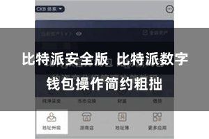 比特派安全版  比特派数字钱包操作简约粗拙