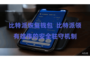 比特派恢复钱包  比特派领有雄伟的安全驻守机制