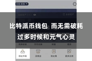 比特派币钱包  而无需破耗过多时候和元气心灵