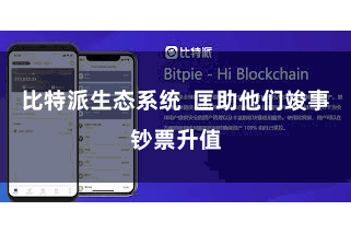 比特派生态系统  匡助他们竣事钞票升值