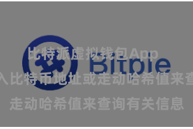 比特派虚拟钱包App  用户不错输入比特币地址或走动哈希值来查询有关信息