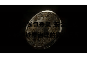 比特派钱包登录  安全性成为数字钞票治理的要害问题