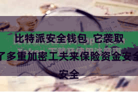 比特派安全钱包  它袭取了多重加密工夫来保险资金安全
