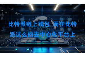 比特派链上钱包  而在比特派这么的去中心化平台上
