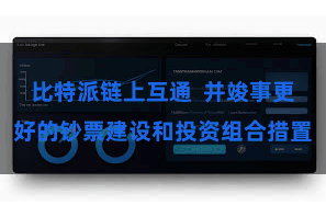 比特派链上互通  并竣事更好的钞票建设和投资组合措置