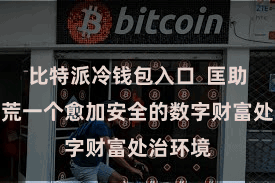 比特派冷钱包入口  匡助用户拓荒一个愈加安全的数字财富处治环境