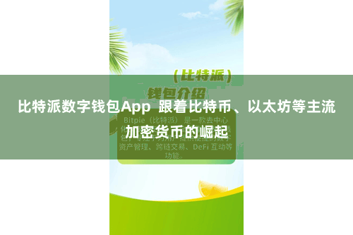 比特派数字钱包App  跟着比特币、以太坊等主流加密货币的崛起