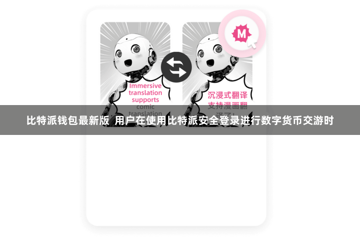 比特派钱包最新版  用户在使用比特派安全登录进行数字货币交游时