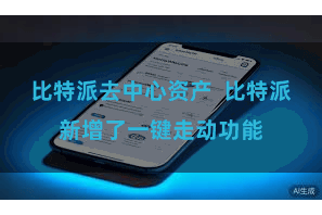 比特派去中心资产  比特派新增了一键走动功能