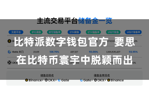 比特派数字钱包官方  要思在比特币寰宇中脱颖而出