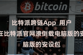 比特派跨链App  用户只需在比特派官网潦倒载电脑版的安设包