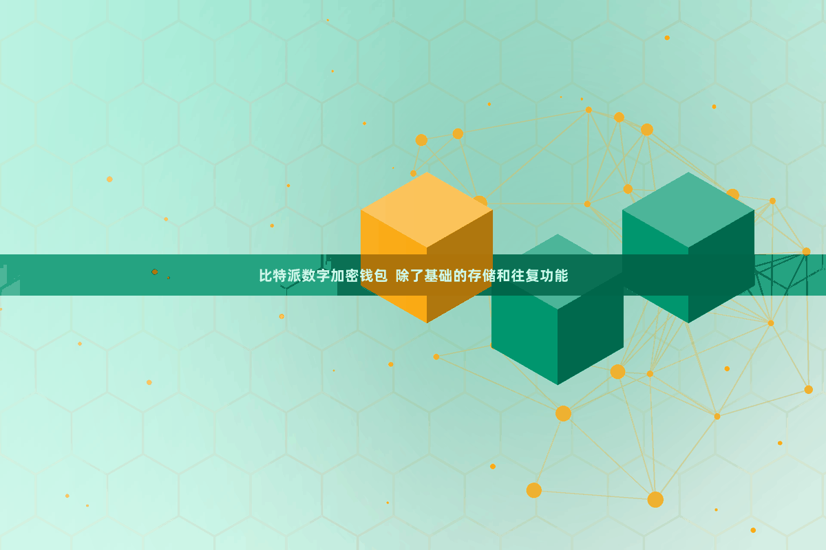 比特派数字加密钱包  除了基础的存储和往复功能