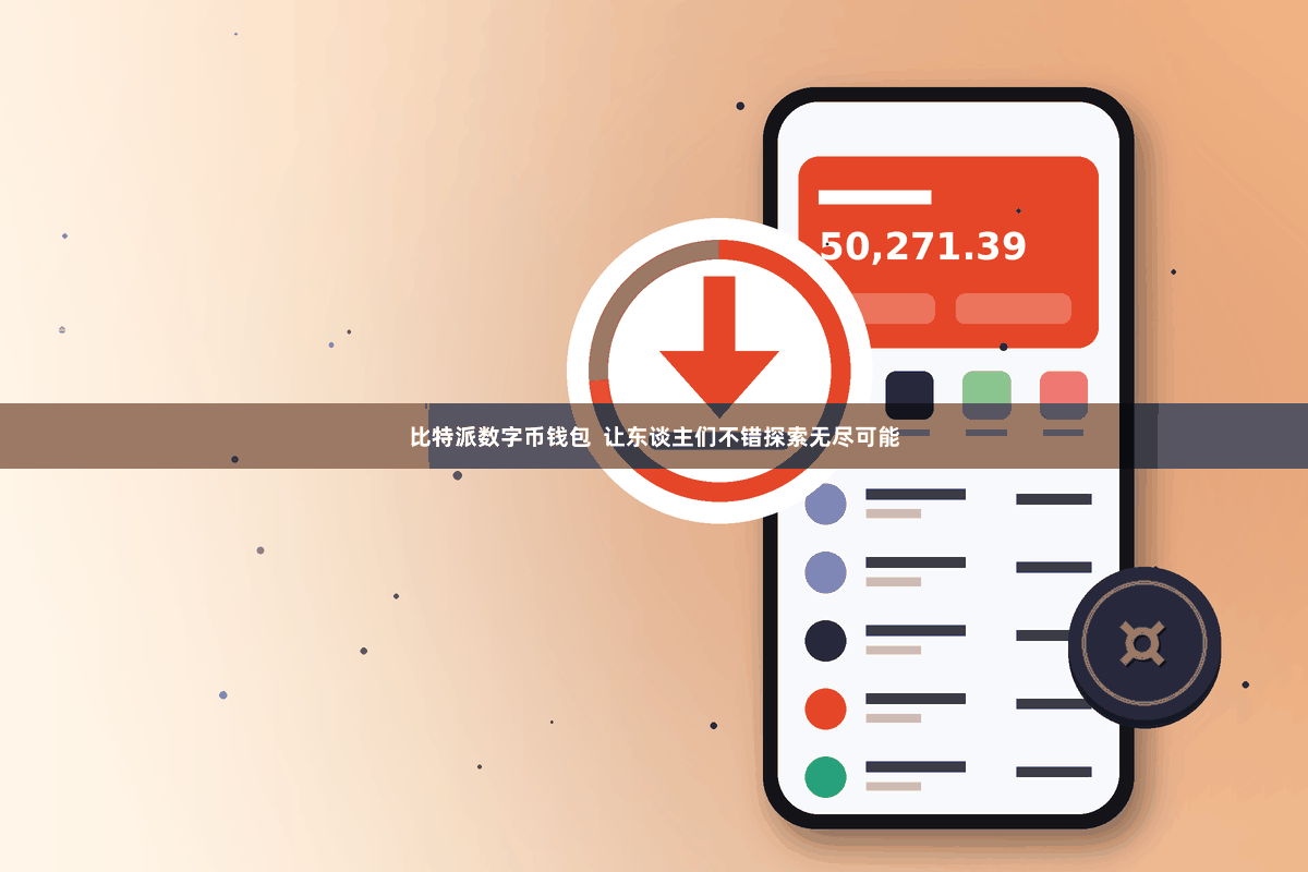 比特派数字币钱包  让东谈主们不错探索无尽可能